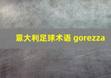 意大利足球术语 gorezza